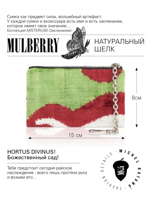 Шелковая (Бахмаль) ключница Moyen (M) HORTUS DIVINUS! (Божественный сад!) HORTUS DIVINUS! _Key/M